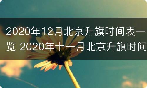 2020年12月北京升旗时间表一览 2020年十一月北京升旗时间表