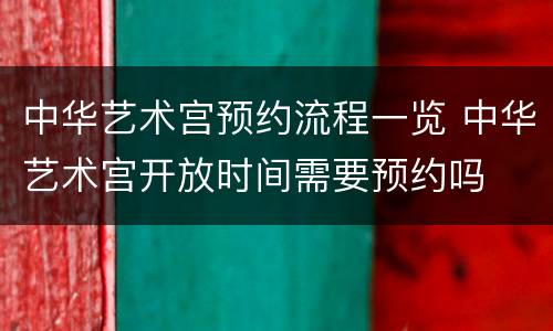 中华艺术宫预约流程一览 中华艺术宫开放时间需要预约吗