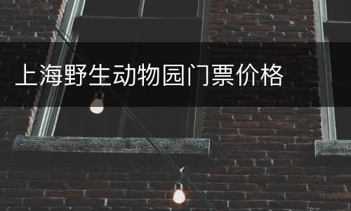 上海野生动物园门票价格