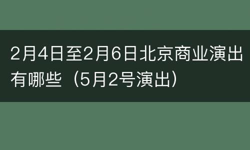 2月4日至2月6日北京商业演出有哪些（5月2号演出）