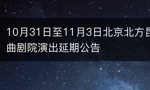 10月31日至11月3日北京北方昆曲剧院演出延期公告