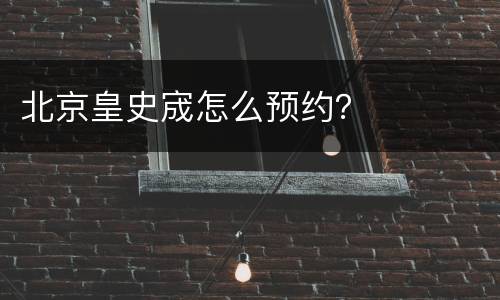 北京皇史宬怎么预约？