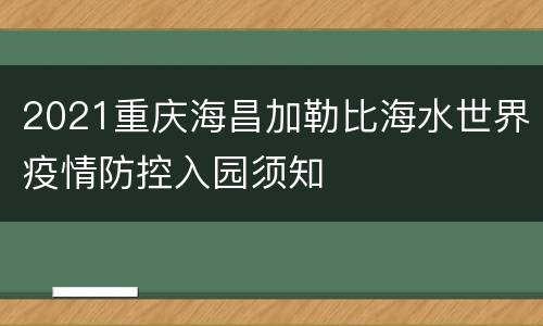 2021重庆海昌加勒比海水世界疫情防控入园须知