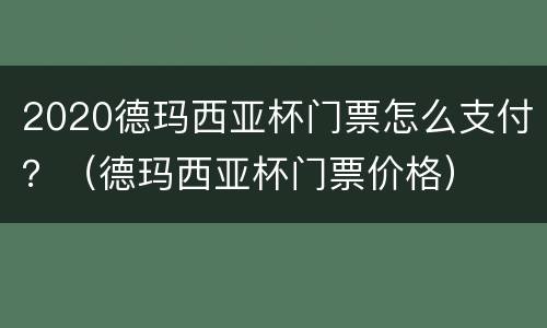 2020德玛西亚杯门票怎么支付？（德玛西亚杯门票价格）