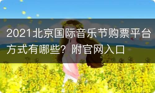 2021北京国际音乐节购票平台方式有哪些？附官网入口
