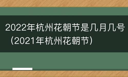 2022年杭州花朝节是几月几号（2021年杭州花朝节）