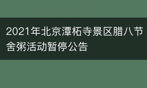 2021年北京潭柘寺景区腊八节舍粥活动暂停公告