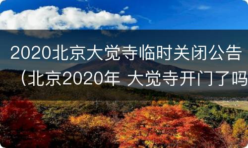 2020北京大觉寺临时关闭公告（北京2020年 大觉寺开门了吗）