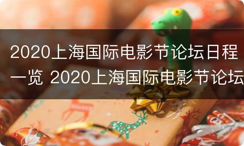 2020上海国际电影节论坛日程一览 2020上海国际电影节论坛日程一览图片