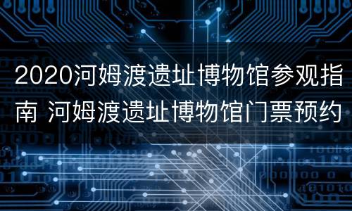 2020河姆渡遗址博物馆参观指南 河姆渡遗址博物馆门票预约