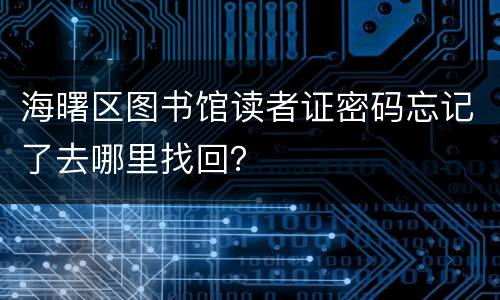 海曙区图书馆读者证密码忘记了去哪里找回？