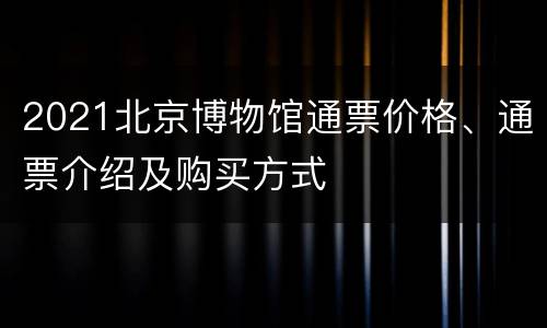 2021北京博物馆通票价格、通票介绍及购买方式