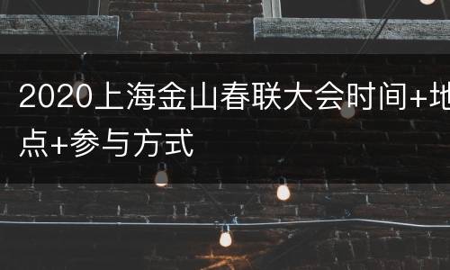 2020上海金山春联大会时间+地点+参与方式
