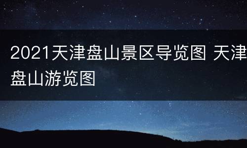 2021天津盘山景区导览图 天津盘山游览图