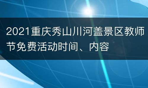 2021重庆秀山川河盖景区教师节免费活动时间、内容