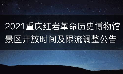 2021重庆红岩革命历史博物馆景区开放时间及限流调整公告