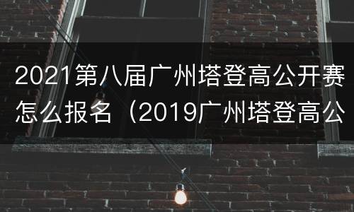 2021第八届广州塔登高公开赛怎么报名（2019广州塔登高公开赛）