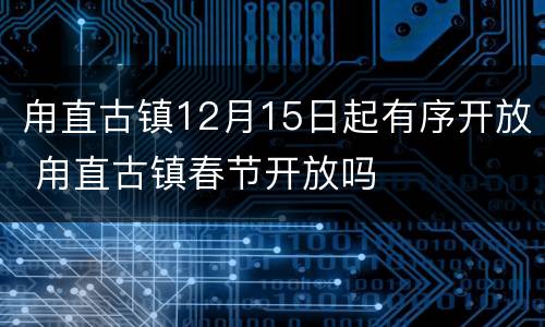 甪直古镇12月15日起有序开放 甪直古镇春节开放吗