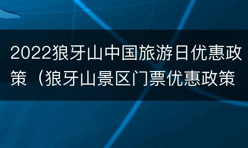 2022狼牙山中国旅游日优惠政策（狼牙山景区门票优惠政策）
