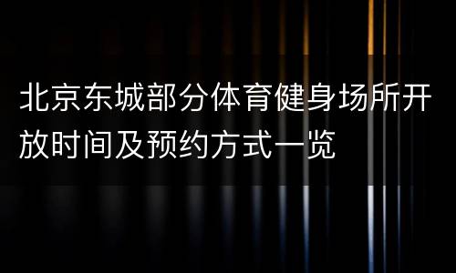北京东城部分体育健身场所开放时间及预约方式一览