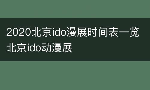 2020北京ido漫展时间表一览 北京ido动漫展