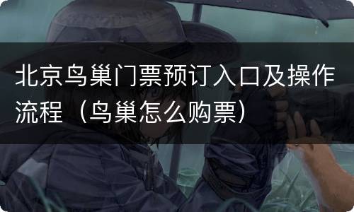 北京鸟巢门票预订入口及操作流程（鸟巢怎么购票）