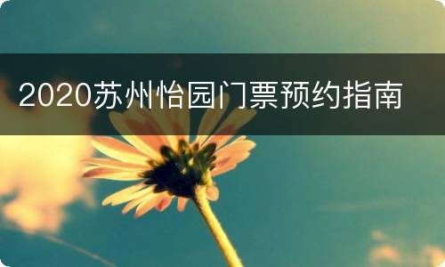 2020苏州怡园门票预约指南