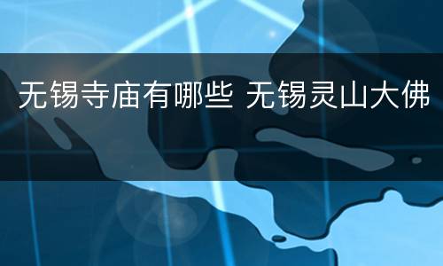 无锡寺庙有哪些 无锡灵山大佛