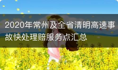 2020年常州及全省清明高速事故快处理赔服务点汇总