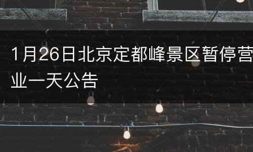 1月26日北京定都峰景区暂停营业一天公告