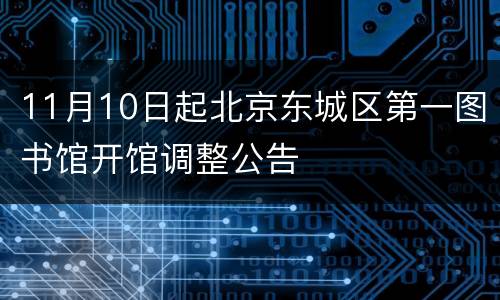 11月10日起北京东城区第一图书馆开馆调整公告
