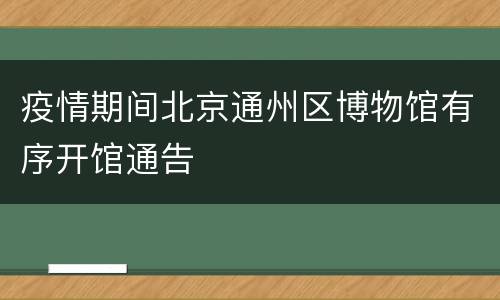 疫情期间北京通州区博物馆有序开馆通告