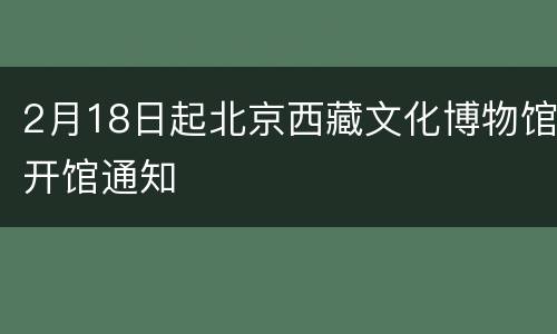 2月18日起北京西藏文化博物馆开馆通知