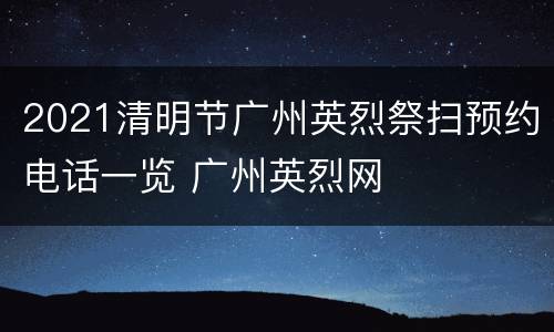 2021清明节广州英烈祭扫预约电话一览 广州英烈网