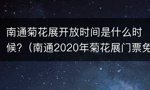 南通菊花展开放时间是什么时候?（南通2020年菊花展门票免费吗）