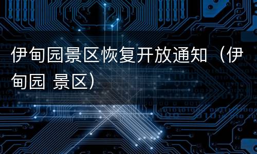 伊甸园景区恢复开放通知（伊甸园 景区）
