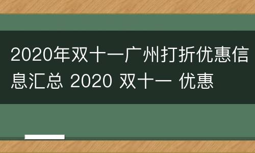 2020年双十一广州打折优惠信息汇总 2020 双十一 优惠