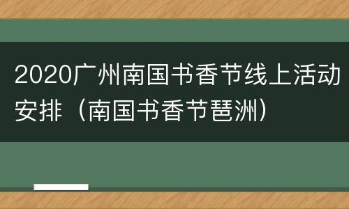 2020广州南国书香节线上活动安排（南国书香节琶洲）