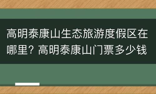 高明泰康山生态旅游度假区在哪里? 高明泰康山门票多少钱