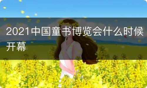 2021中国童书博览会什么时候开幕