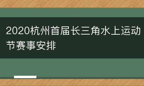 2020杭州首届长三角水上运动节赛事安排