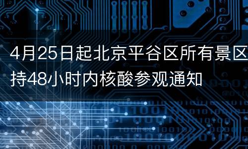 4月25日起北京平谷区所有景区持48小时内核酸参观通知