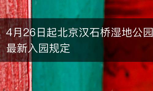 4月26日起北京汉石桥湿地公园最新入园规定