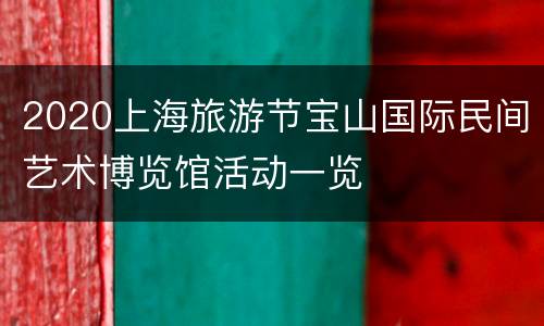 2020上海旅游节宝山国际民间艺术博览馆活动一览