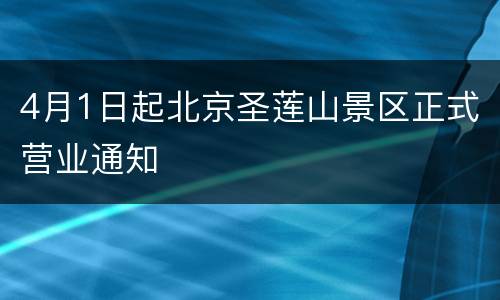 4月1日起北京圣莲山景区正式营业通知