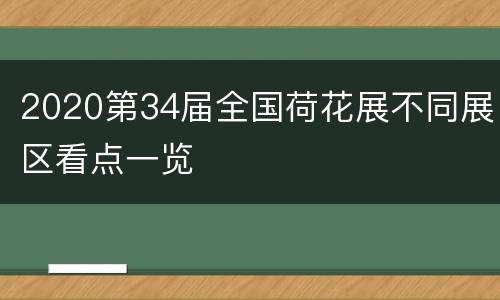 2020第34届全国荷花展不同展区看点一览