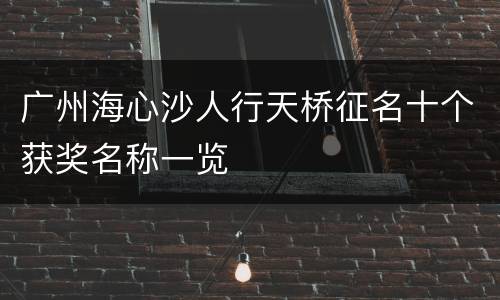 广州海心沙人行天桥征名十个获奖名称一览