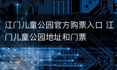 江门儿童公园官方购票入口 江门儿童公园地址和门票