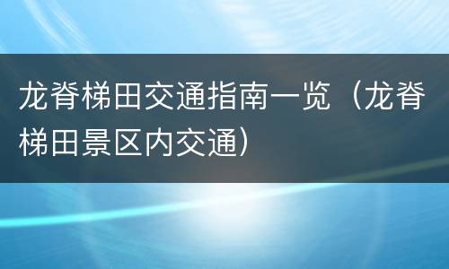 龙脊梯田交通指南一览（龙脊梯田景区内交通）