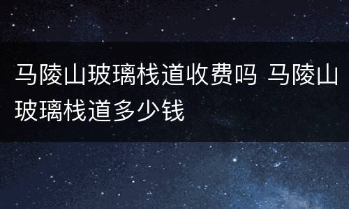马陵山玻璃栈道收费吗 马陵山玻璃栈道多少钱